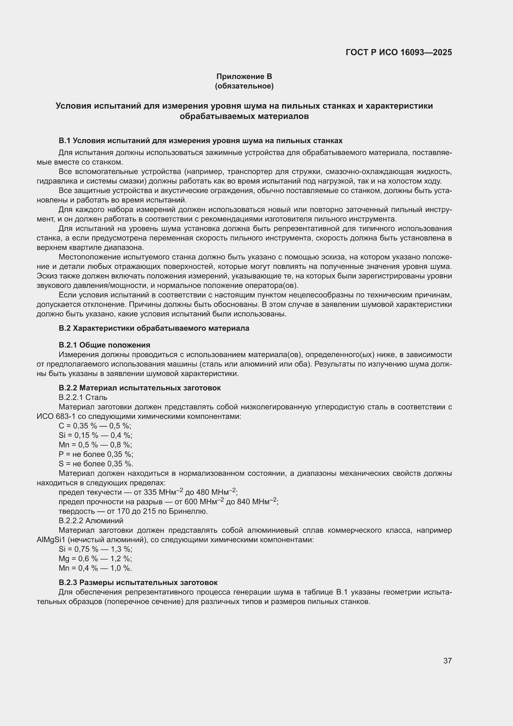 ���� � ��� 16093-2025. �������� 41