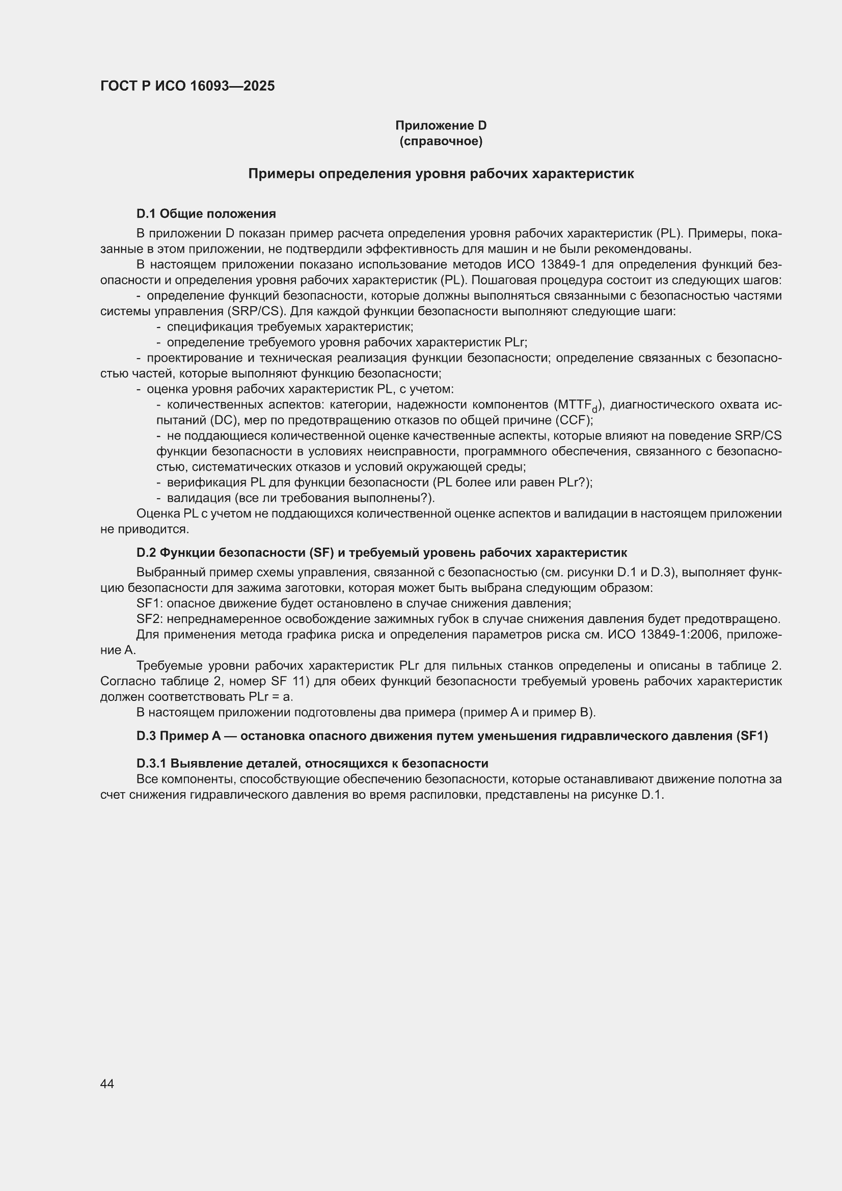 ���� � ��� 16093-2025. �������� 48
