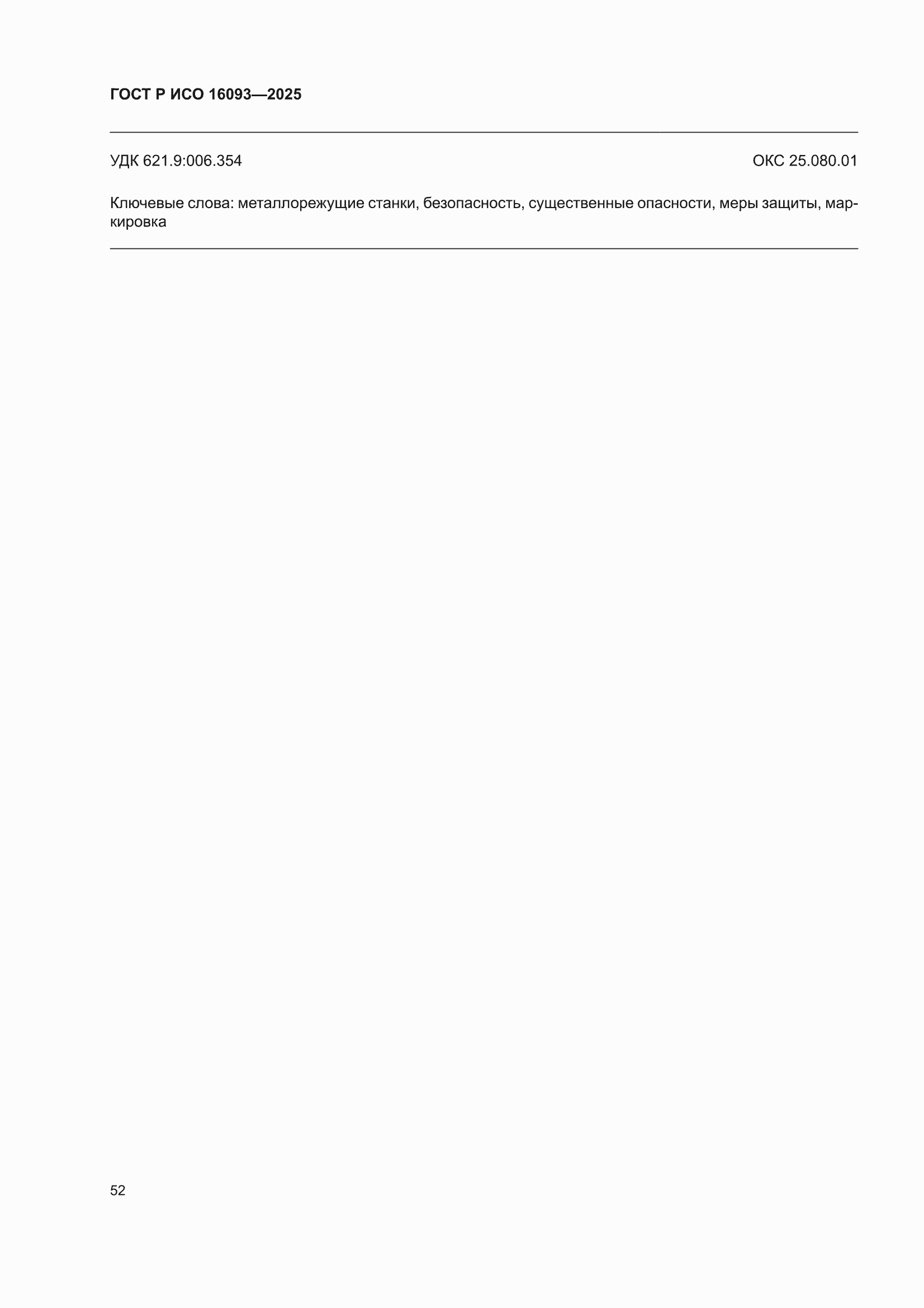 ���� � ��� 16093-2025. �������� 56
