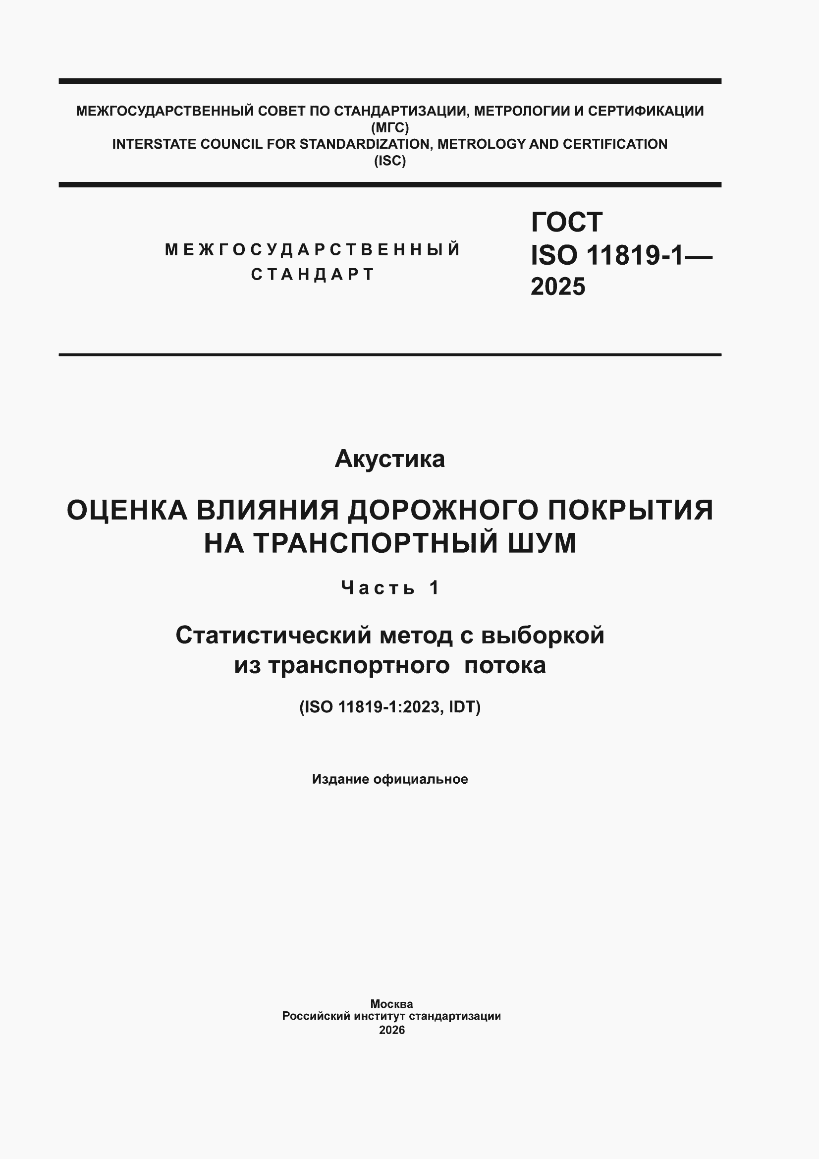 ���� ISO 11819-1-2025. �������� 1