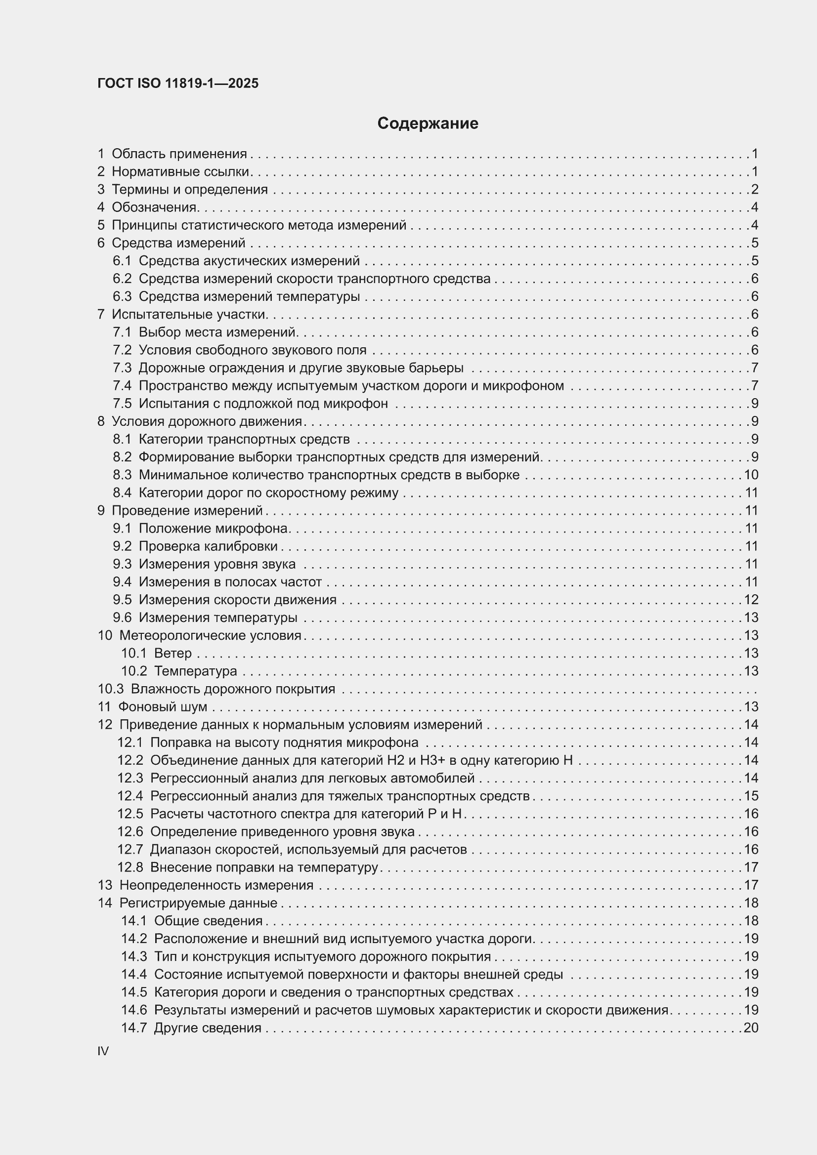 ���� ISO 11819-1-2025. �������� 4