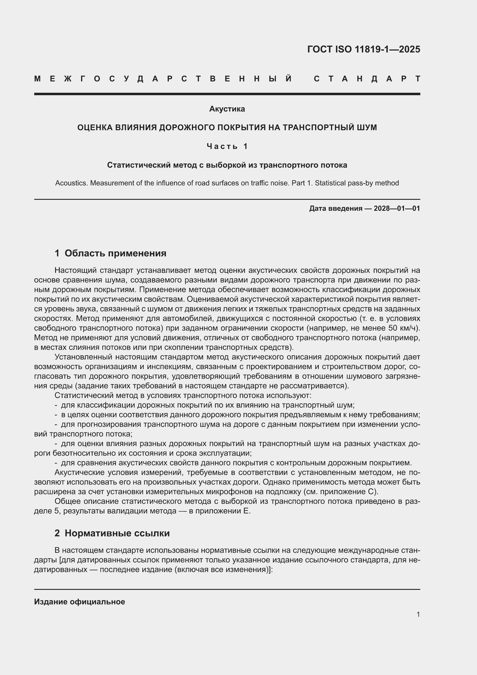 ���� ISO 11819-1-2025. �������� 7