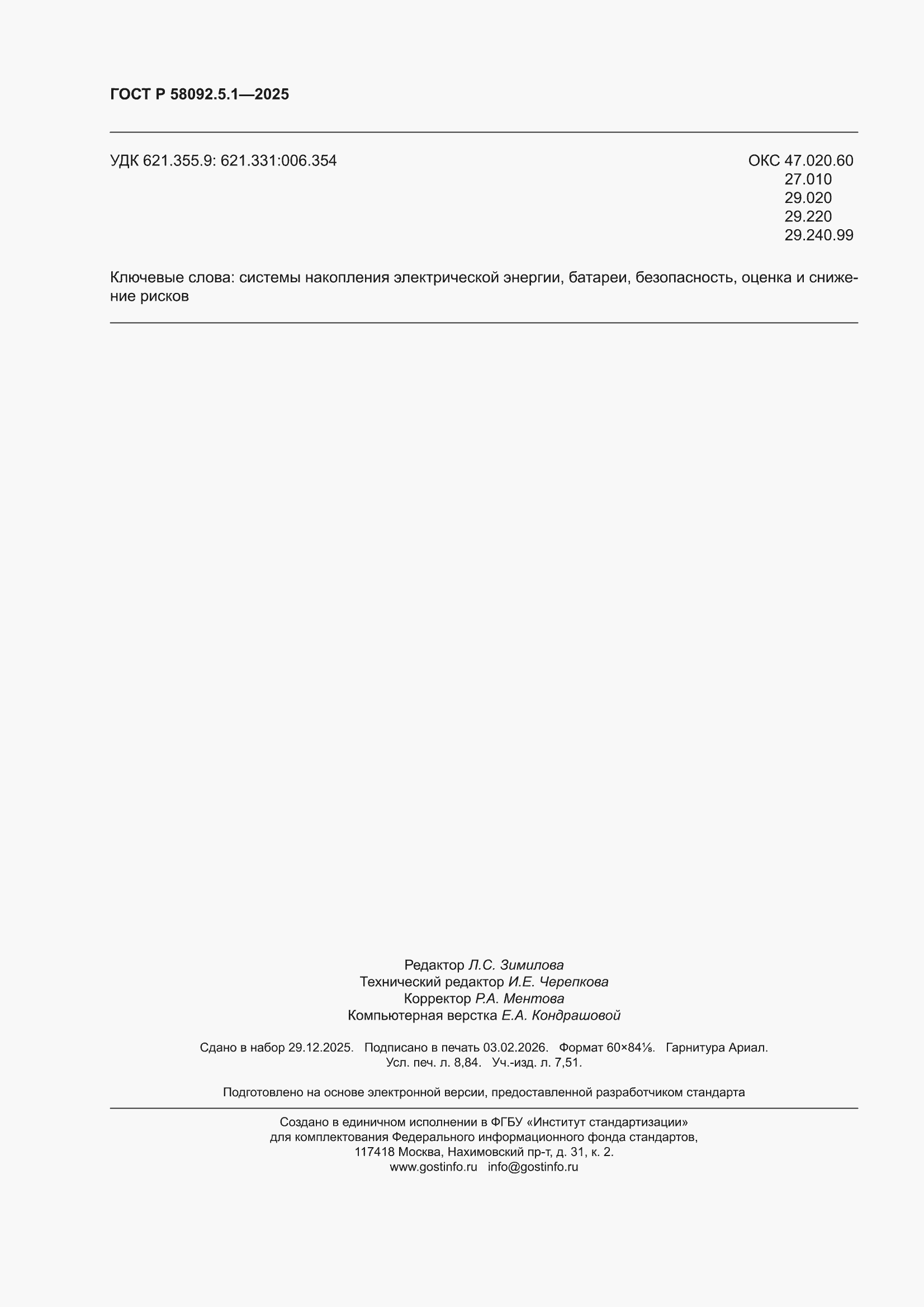 ���� � 58092.5.1-2025. �������� 78