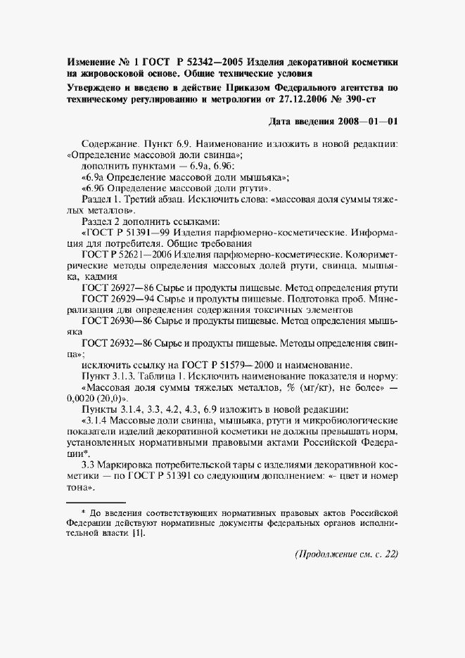 Изменение №1 к ГОСТ Р 52342-2005