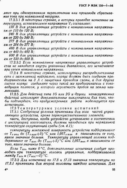 ГОСТ Р МЭК 730-1-94. Страница 101