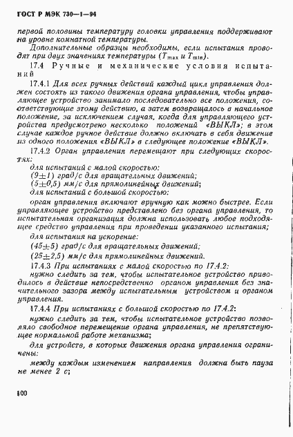 ГОСТ Р МЭК 730-1-94. Страница 106