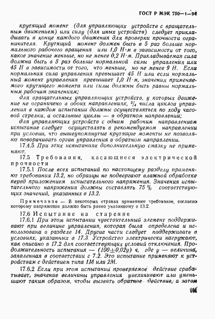 ГОСТ Р МЭК 730-1-94. Страница 107