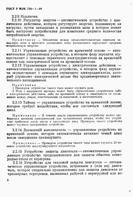 ГОСТ Р МЭК 730-1-94. Страница 12