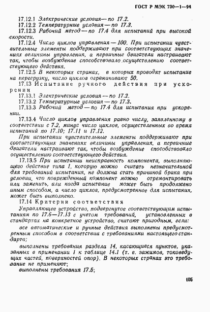 ГОСТ Р МЭК 730-1-94. Страница 111