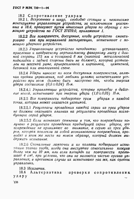 ГОСТ Р МЭК 730-1-94. Страница 114