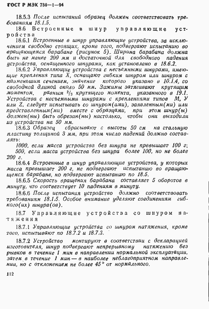 ГОСТ Р МЭК 730-1-94. Страница 118