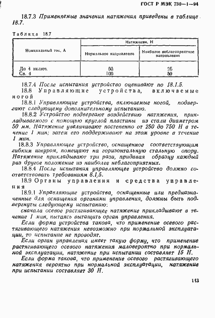 ГОСТ Р МЭК 730-1-94. Страница 119