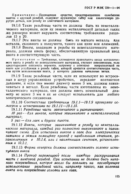 ГОСТ Р МЭК 730-1-94. Страница 121