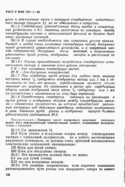ГОСТ Р МЭК 730-1-94. Страница 128
