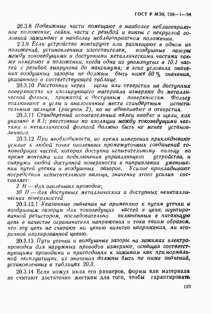 ГОСТ Р МЭК 730-1-94. Страница 135