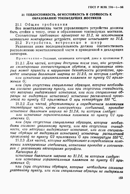 ГОСТ Р МЭК 730-1-94. Страница 139