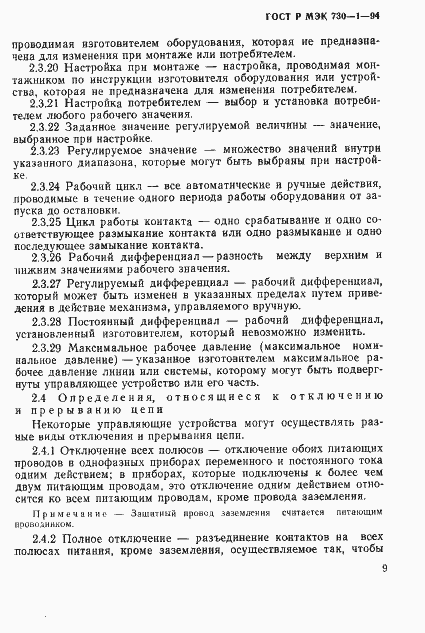 ГОСТ Р МЭК 730-1-94. Страница 15