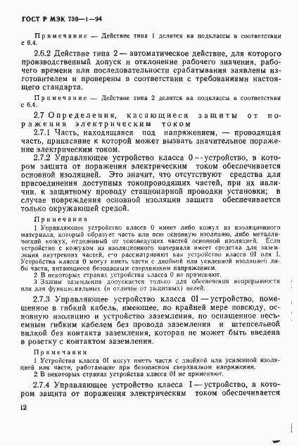 ГОСТ Р МЭК 730-1-94. Страница 18