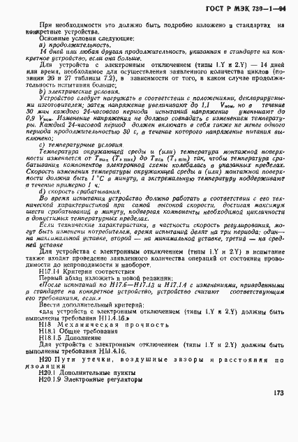 ГОСТ Р МЭК 730-1-94. Страница 179