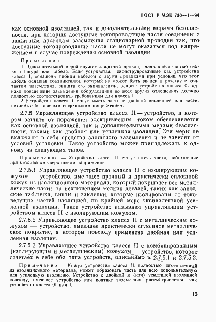 ГОСТ Р МЭК 730-1-94. Страница 19