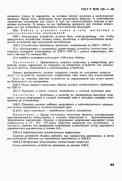 ГОСТ Р МЭК 730-1-94. Страница 181