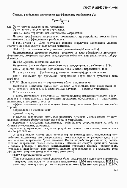 ГОСТ Р МЭК 730-1-94. Страница 183