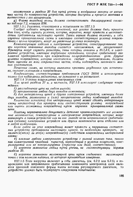 ГОСТ Р МЭК 730-1-94. Страница 191