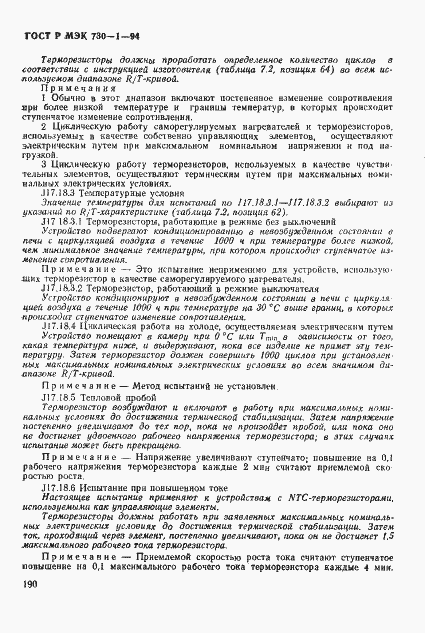 ГОСТ Р МЭК 730-1-94. Страница 196