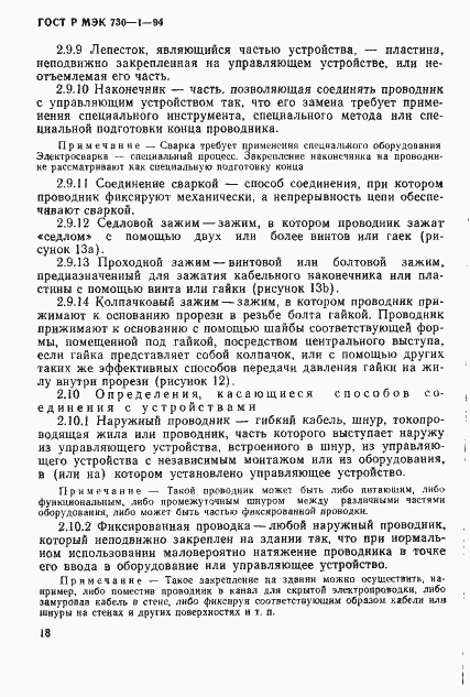 ГОСТ Р МЭК 730-1-94. Страница 24