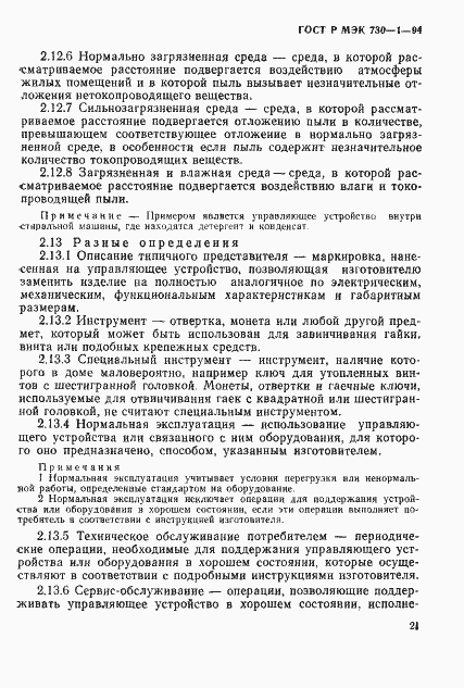 ГОСТ Р МЭК 730-1-94. Страница 27