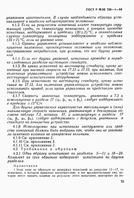 ГОСТ Р МЭК 730-1-94. Страница 29