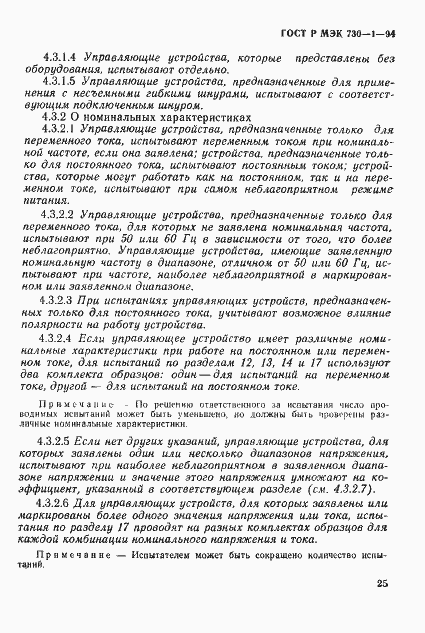 ГОСТ Р МЭК 730-1-94. Страница 31