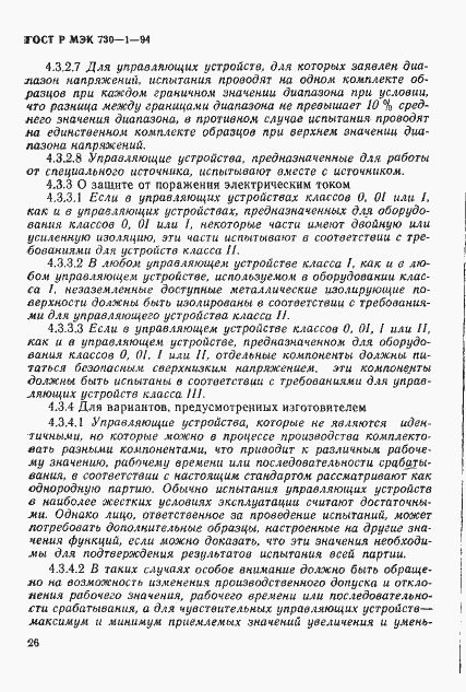 ГОСТ Р МЭК 730-1-94. Страница 32