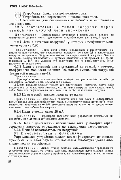 ГОСТ Р МЭК 730-1-94. Страница 34