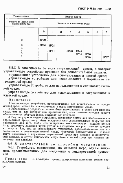 ГОСТ Р МЭК 730-1-94. Страница 37
