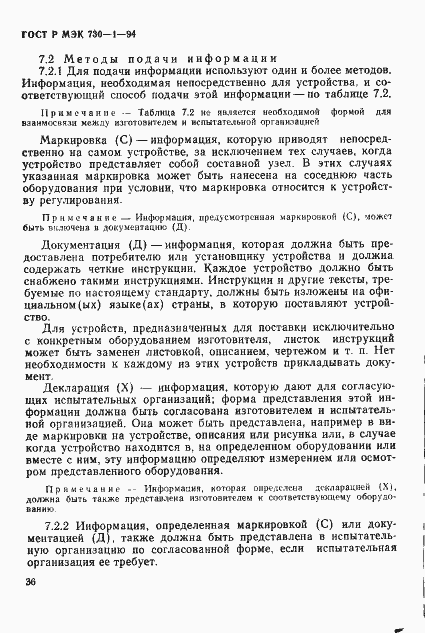 ГОСТ Р МЭК 730-1-94. Страница 42