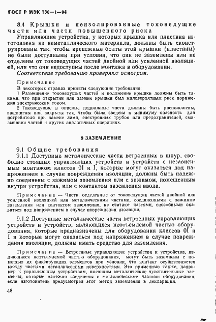 ГОСТ Р МЭК 730-1-94. Страница 54