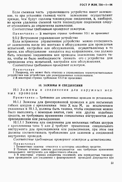 ГОСТ Р МЭК 730-1-94. Страница 57