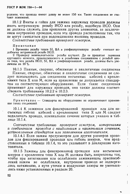 ГОСТ Р МЭК 730-1-94. Страница 58