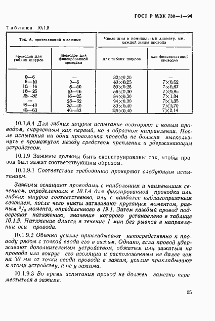 ГОСТ Р МЭК 730-1-94. Страница 61