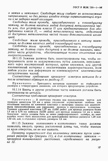 ГОСТ Р МЭК 730-1-94. Страница 63