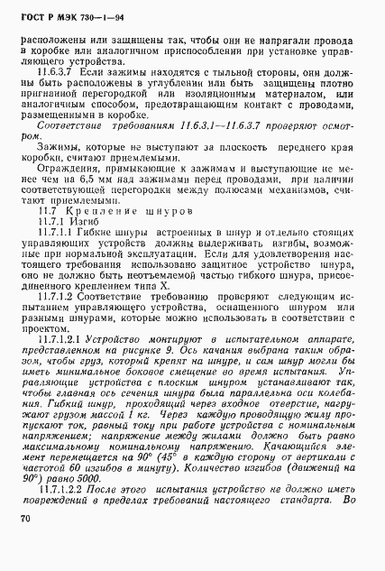 ГОСТ Р МЭК 730-1-94. Страница 76