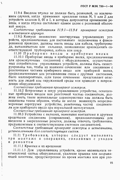 ГОСТ Р МЭК 730-1-94. Страница 81