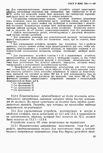 ГОСТ Р МЭК 730-1-94. Страница 89