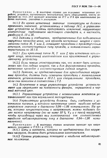 ГОСТ Р МЭК 730-1-94. Страница 91