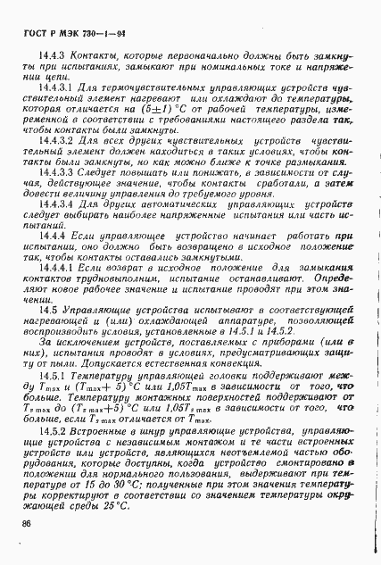 ГОСТ Р МЭК 730-1-94. Страница 92