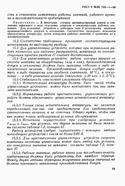 ГОСТ Р МЭК 730-1-94. Страница 97