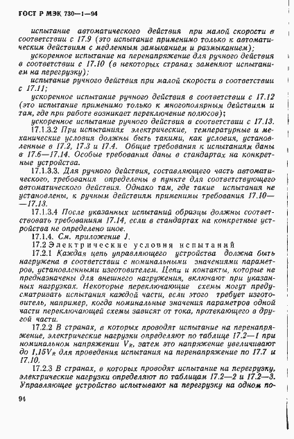 ГОСТ Р МЭК 730-1-94. Страница 100