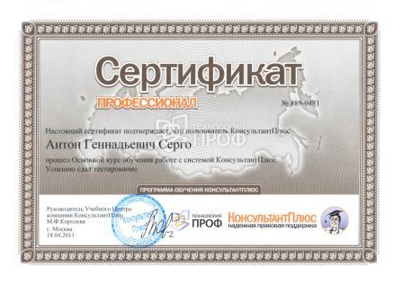 Сертификат КонсультантПлюс. 2011г.