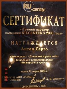 "Доменный юрист года", 2004г.